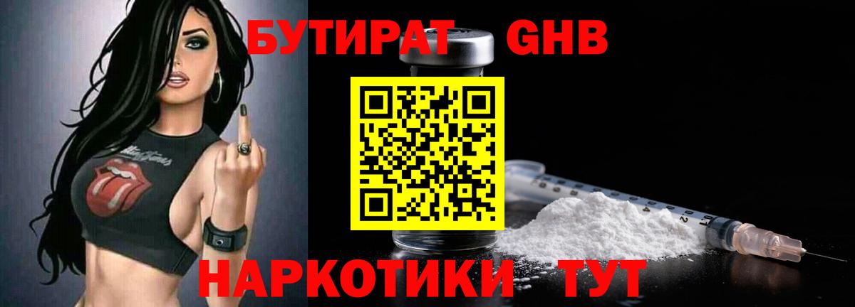 БУТИРАТ Butirat Качканар